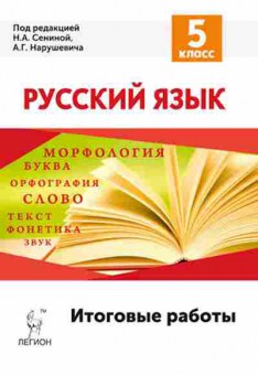 Книга 5кл. Русс.яз. Итоговые работы Сенина Н.А., б-1469, Баград.рф